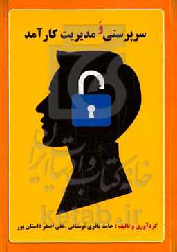 سرپرستی و مدیریت کارآمد