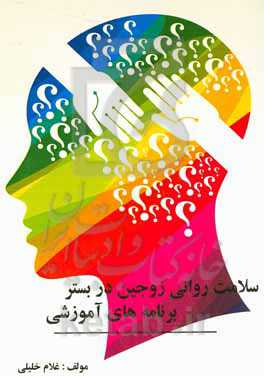 سلامت روانی زوجین در بستر برنامه‌های آموزشی