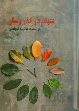 شبنم در گذر زمان