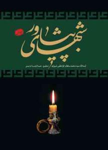 شب های پیشاور - 3 جلدی