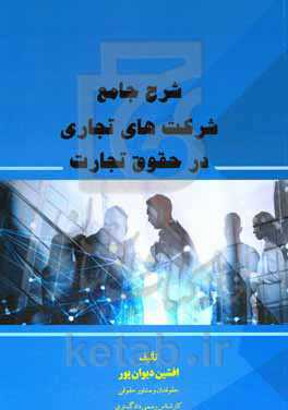 شرح جامع شرکت‌های تجاری در حقوق تجارت