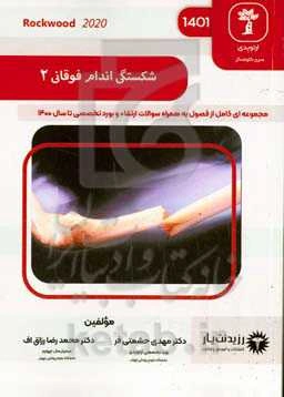 شکستگی‌های اندام فوقانی ۲: کتاب جامع آمادگی آزمون ارتقاء و بورد ۱۴۰۱