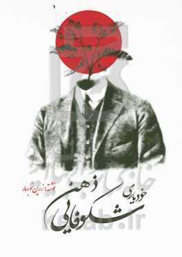 شکوفایی ذهن