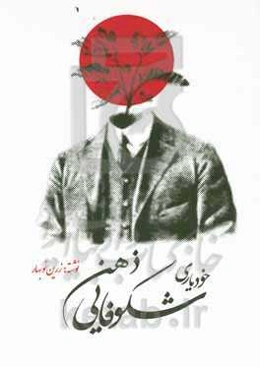 شکوفایی ذهن