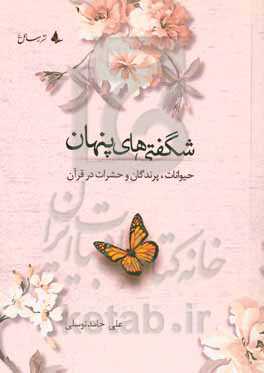 شگفتی‌های‌ پنهان: حیوانات، پرندگان و حشرات در قرآن