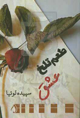 طعم تلخ عشق