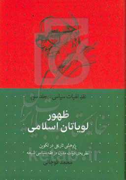 ظهور لویاتان اسلامی (تکوین نظریه دولت مدرن در فقه سیاسی شیعه)
