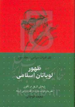 ظهور لویاتان اسلامی (تکوین نظریه دولت مدرن در فقه سیاسی شیعه)