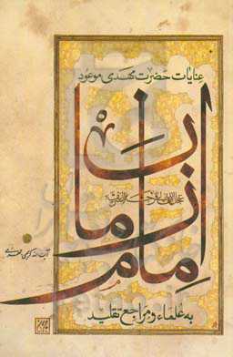 عنایات حضرت مهدی موعود، امام زمان (عج) به علما و مراجع تقلید