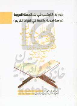 عوارض اﻟﺘﺮﮐﯿﺐ ﻓﯽ ﺑﻨﺎء‌ اﻟﺠﻤﻠه اﻟﻌﺮﺑﯿه (دراسه نحویه - بلاغیه فی اﻟﻘﺮآن اﻟﮑﺮﯾﻢ)