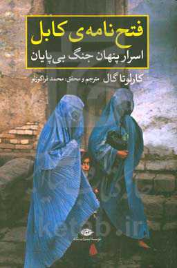 فتح‌نامه‌ی کابل: اسرار پنهان جنگ بی‌پایان