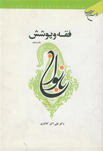 فقه و پوشش بانوان