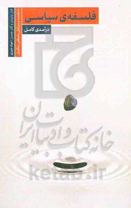 فلسفه‌ی سیاسی: درآمدی کامل