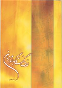 لذت گفت و گو با امام زمان (عج)