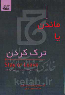 ماندن یا ترک کردن