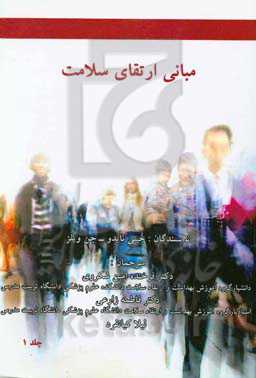 مبانی ارتقای سلامت