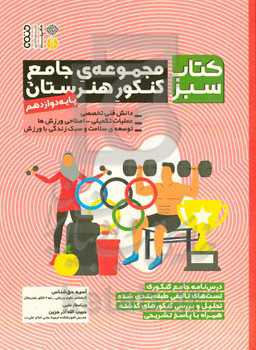 مجموعه‌ی جامع کنکور هنرستان پایه دوازدهم: دانش فنی تخصصی، عملیات تکمیلی - اصلاحی ورزش‌ها، توسعه‌ی سلامت و سبک زندگی با ورزش