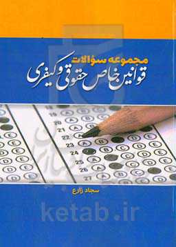 مجموعه سوالات طبقه‌بندی شده قوانین خاص