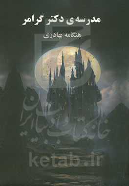 مدرسه‌ی دکتر گرامر