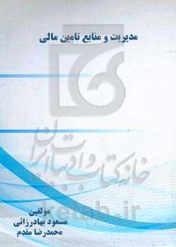 مدیریت و منابع تامین مالی