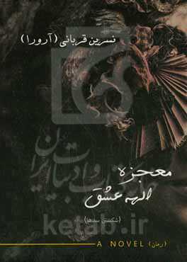 معجزه الهه عشق (شکستن سدها)