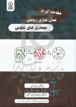 مقدمه‌ای بر مدل‌سازی ریاضی بیماری‌های عفونی