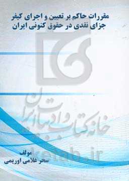 مقررات حاکم بر تعیین و اجرای کیفر جزای نقدی در حقوق کنونی ایران