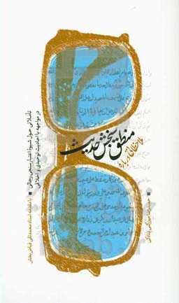 ملاحظاتی درباره منطق سنجش حدیث: تاملاتی حول شیوه اعتبارسنجی رجالی در مواجهه با احادیث توحیدی و اخلاقی