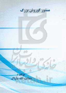 منشور کوروش بزرگ