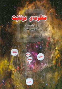 منظومه‌ی موفقیت: دستاوردهای بزرگ از چیزهای کوچک حاصل می‌شود