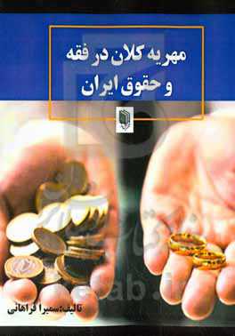 مهریه کلان در فقه و حقوق ایران