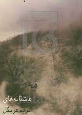 مه: عاشقانه‌های مریم عرب‌گل