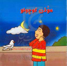 موذن کوچولو