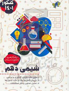 مکمل شیمی سال دهم