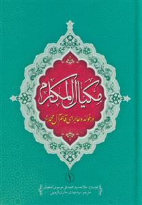 مکیال المکارم - 2 جلدی