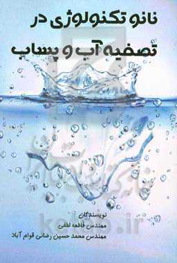 نانوتکنولوژی در تصفیه آب و پساب