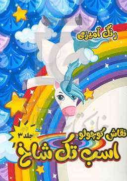 نقاش کوچولو: رنگ‌آمیزی اسب تک‌شاخ