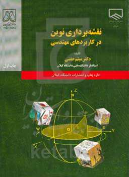 نقشه‌برداری نوین در کاربردهای مهندسی