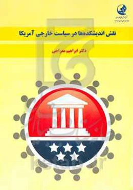 نقش اندیشکده‌ها در سیاست خارجی آمریکا