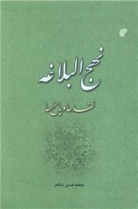 نهج البلاغه - نقد ها و پاسخ ها