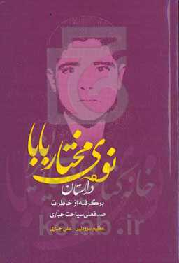 نوه‌ی مختاربابا (داستان)‮‬: ‏‫برگرفته از خاطرات صدقعلی سیاحت‌ جباری