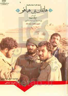 هاتفان بی‌هیاهو: تاریخ شفاهی رزمنده جهادگر دکتر سیدمهدی عاشوری (عملیات ظفر تا عملیات والفجر 8)