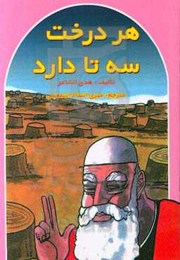 هر درخت سه تا دارد