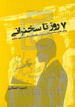 هفت روز تا سخنرانی: روش‌های ساده و کاربردی در گفتگو و قدرت نفوذ کلام