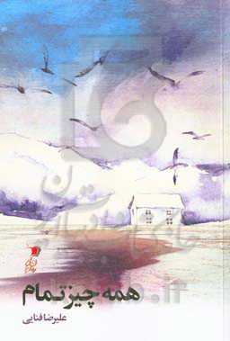 همه چیز تمام