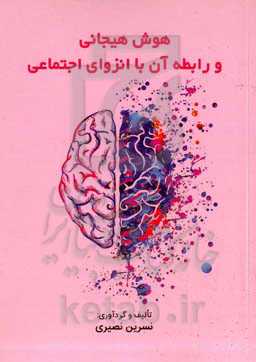 هوش هیجانی و رابطه آن با انزوای اجتماعی