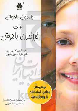 والدین باهوش برای فرزندان باهوش