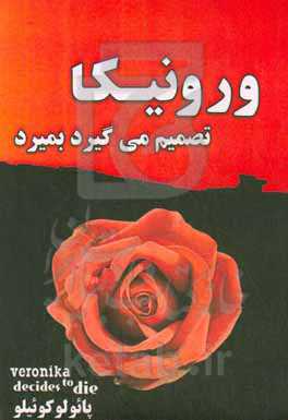 ورونیکا تصمیم می‌گیرد بمیرد