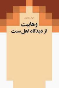 وهابیت از دیدگاه اهل سنت