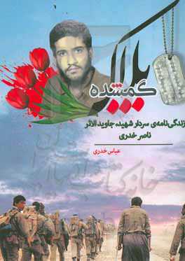 پلاک گمشده: زندگینامه‌ی سردار شهید، جاویدالاثر ناصر خدری به‌همراه خاطرات اعضای خانواده، دوستان، هم‌کلاسی‎ها، هم‌رزمان و تصاویر شهید